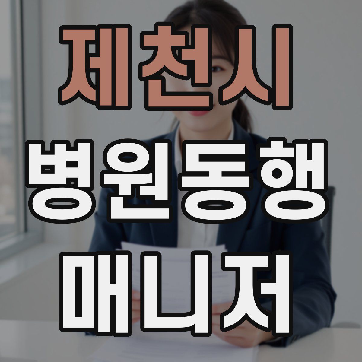 제천시 병원동행매니저 자격증