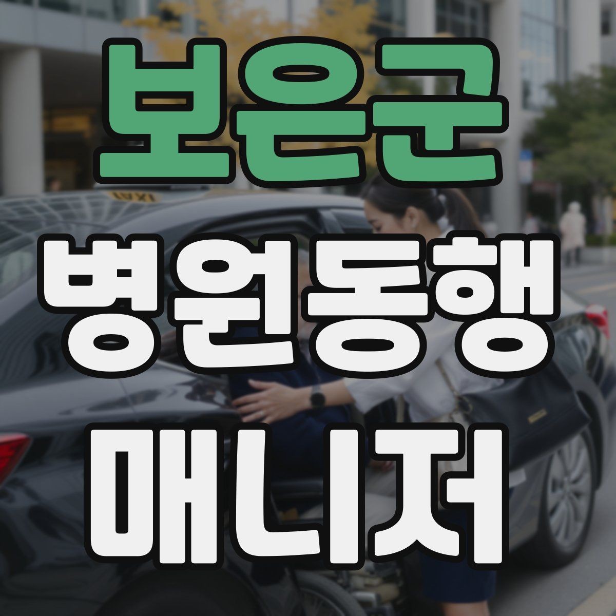 보은군 병원동행매니저 자격증 병원 내 이동 동선 줄이는 팁