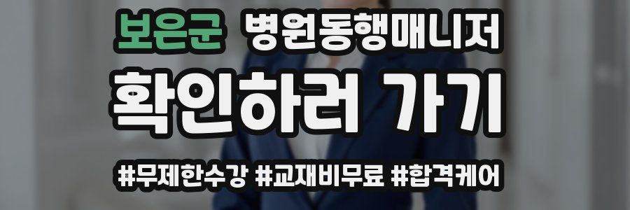 보은군 병원동행매니저 자격증