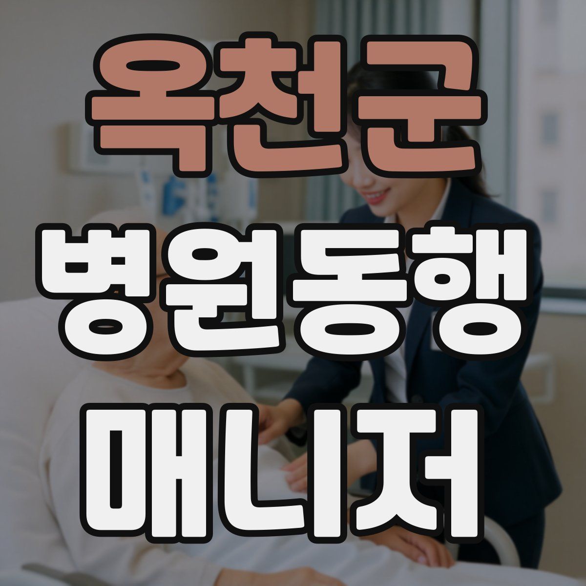 옥천군 병원동행매니저 자격증
