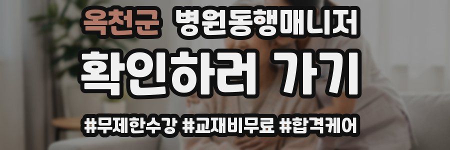 옥천군 병원동행매니저 자격증