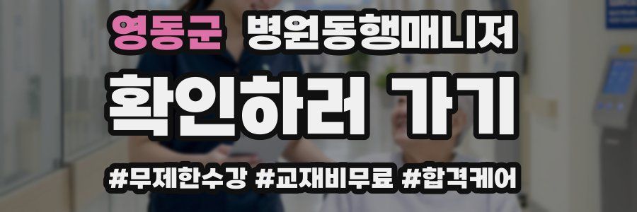 영동군 병원동행매니저 자격증