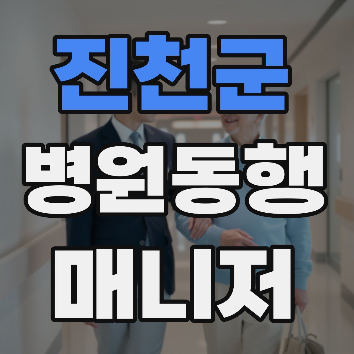 진천군 병원동행매니저 자격증