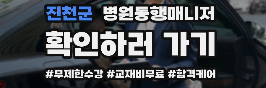 진천군 병원동행매니저 자격증