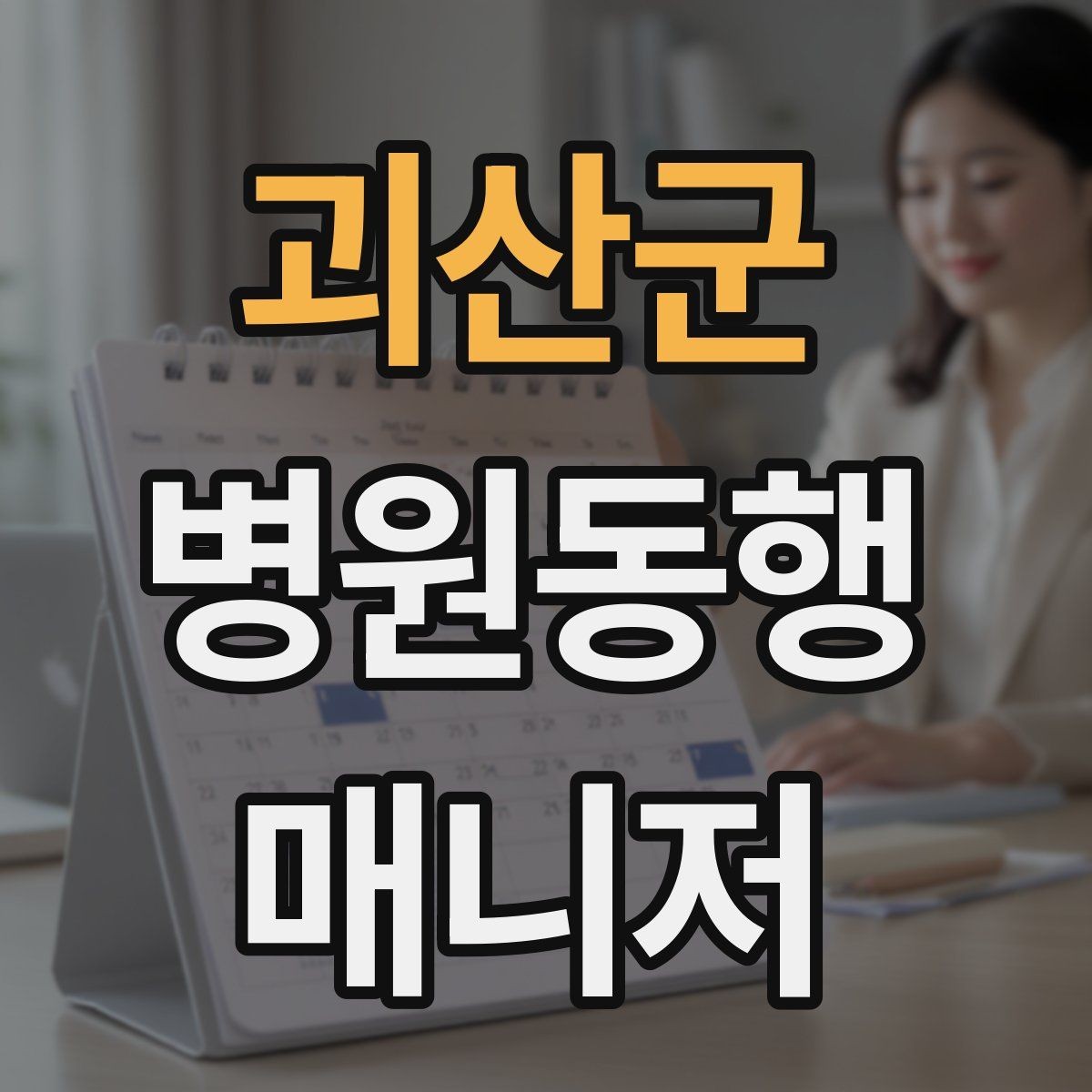 괴산군 병원동행매니저 자격증 이동 수단을 미리 정해야 하는 이유