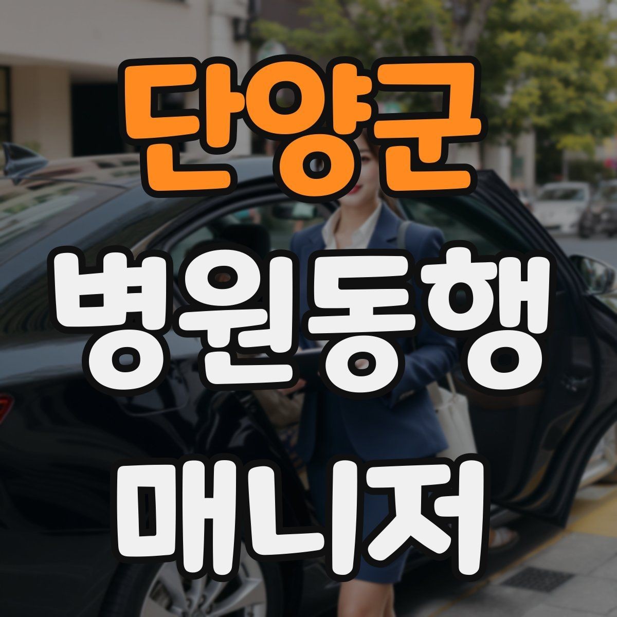 단양군 병원동행매니저 자격증 예약 문자 하나로 실수 줄이는 방법