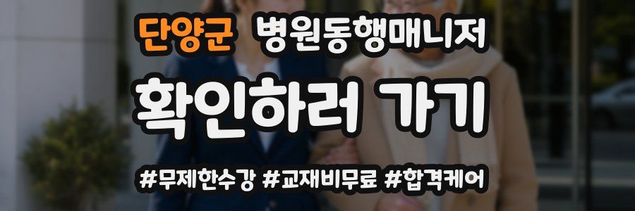 단양군 병원동행매니저 자격증