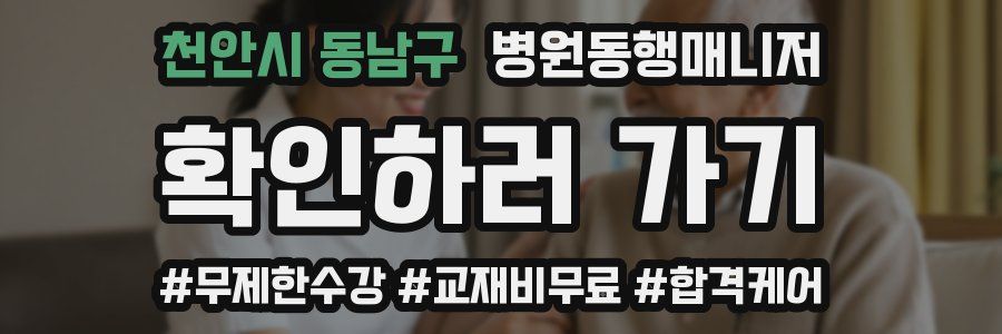 천안시 동남구 병원동행매니저 자격증