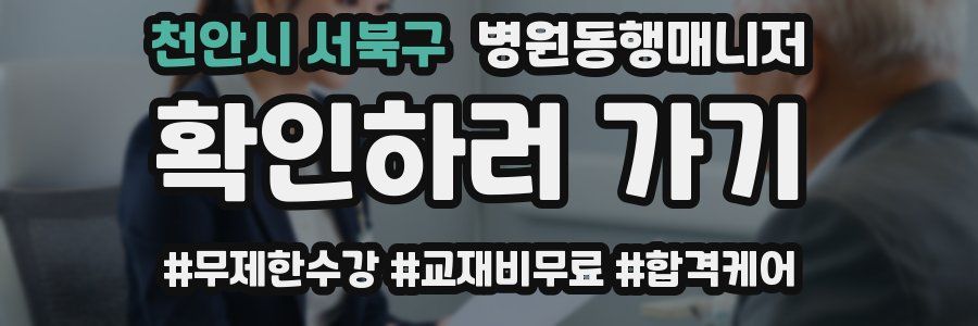 천안시 서북구 병원동행매니저 자격증