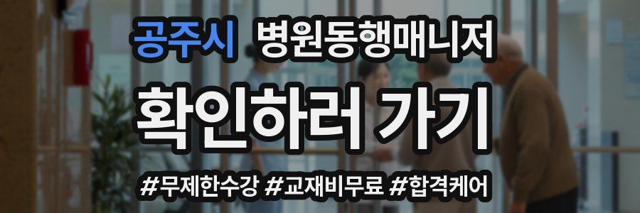 공주시 병원동행매니저 자격증