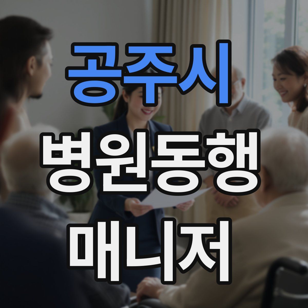 공주시 병원동행매니저 자격증