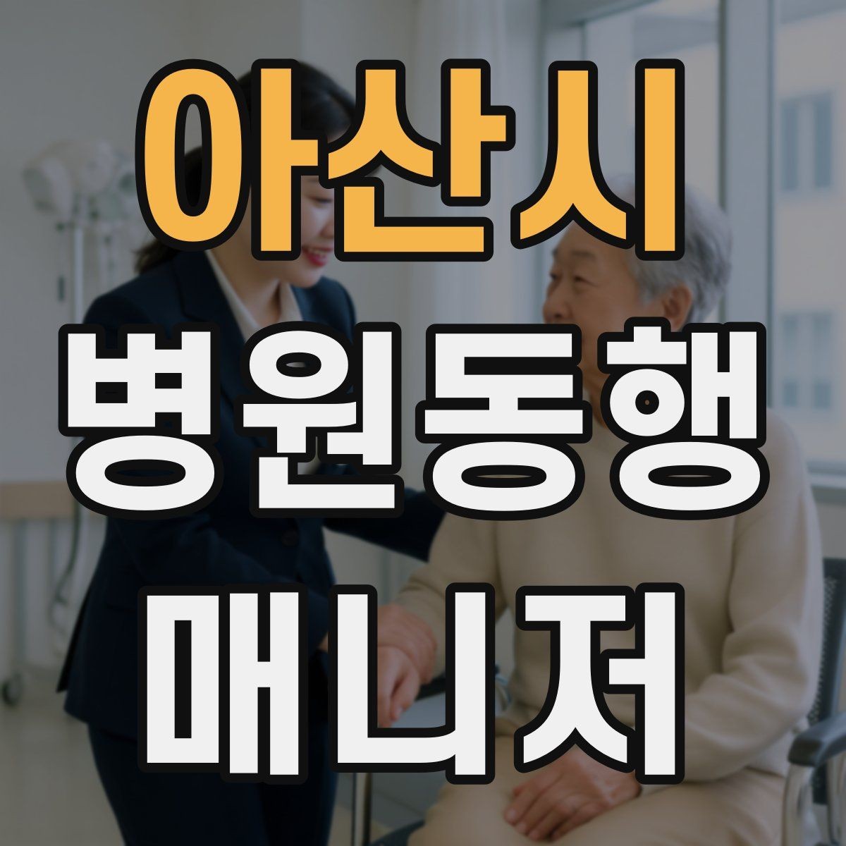 아산시 병원동행매니저 자격증 혼자 병원 가기 어려운 경우 체크