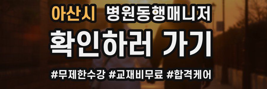 아산시 병원동행매니저 자격증