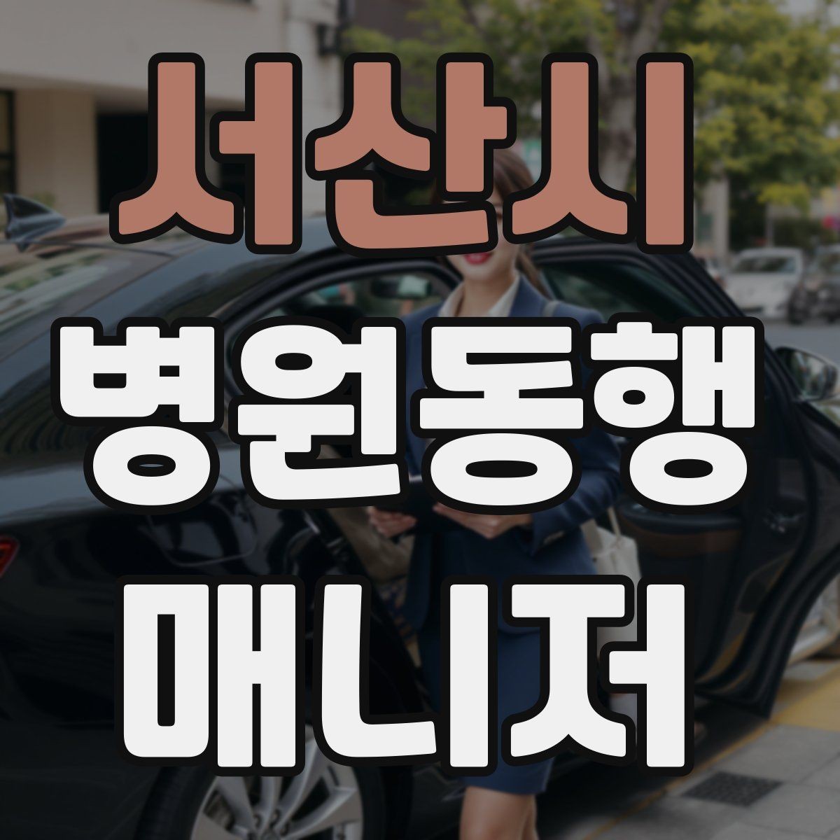 서산시 병원동행매니저 자격증 친절만으로는 부족한 이유와 전문성
