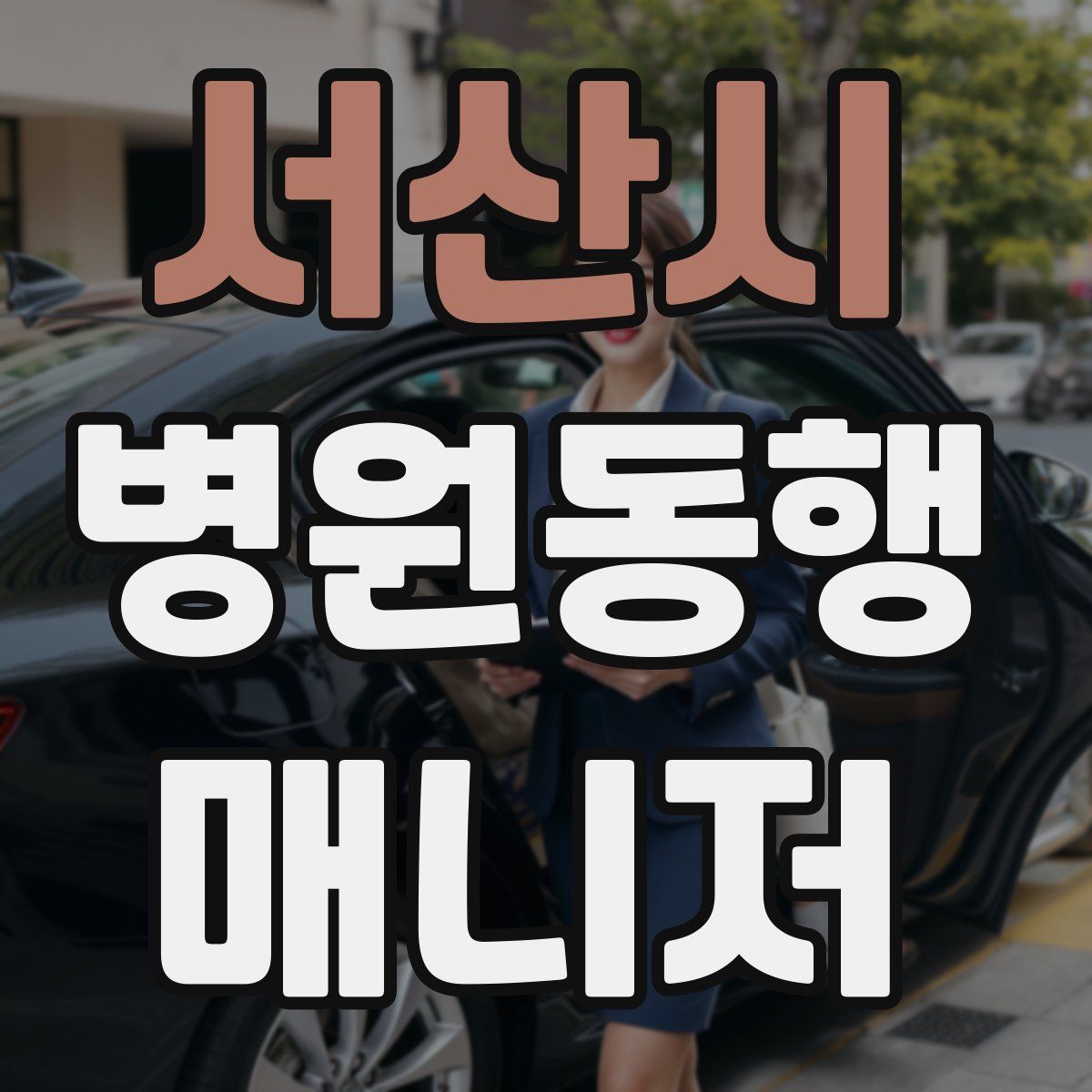 서산시 병원동행매니저 자격증