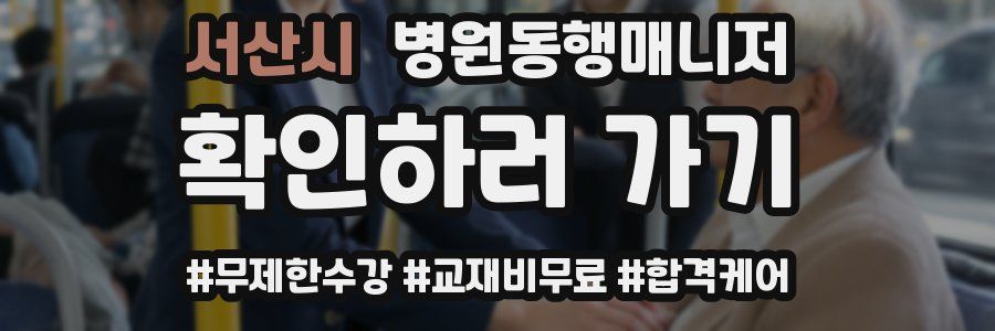 서산시 병원동행매니저 자격증