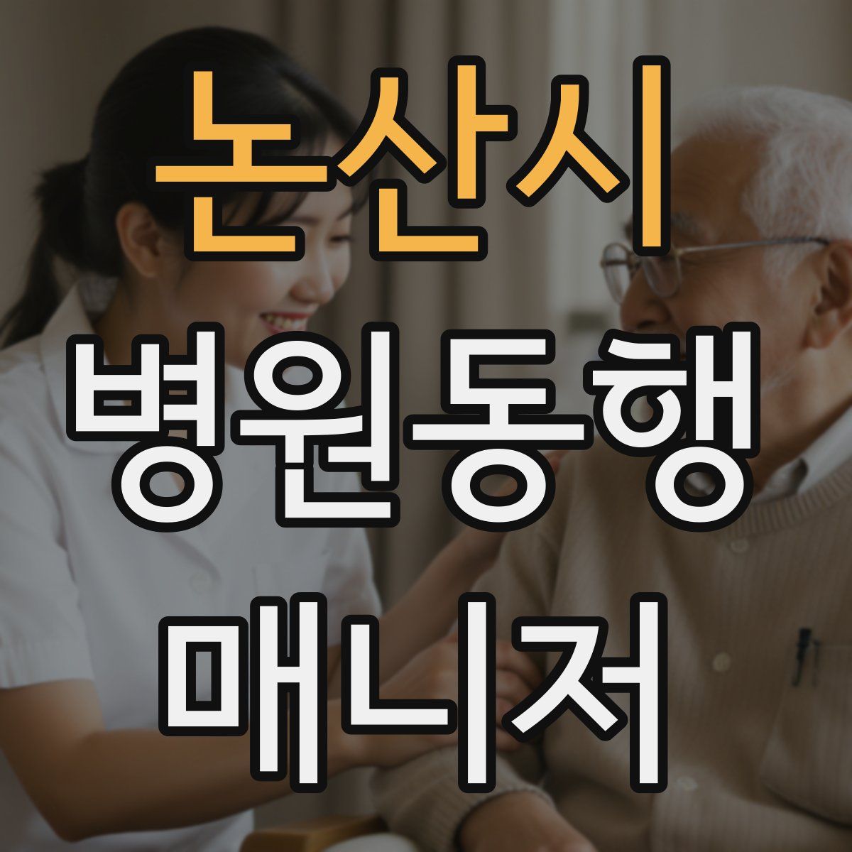 논산시 병원동행매니저 자격증