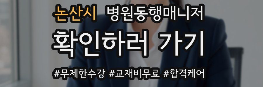 논산시 병원동행매니저 자격증