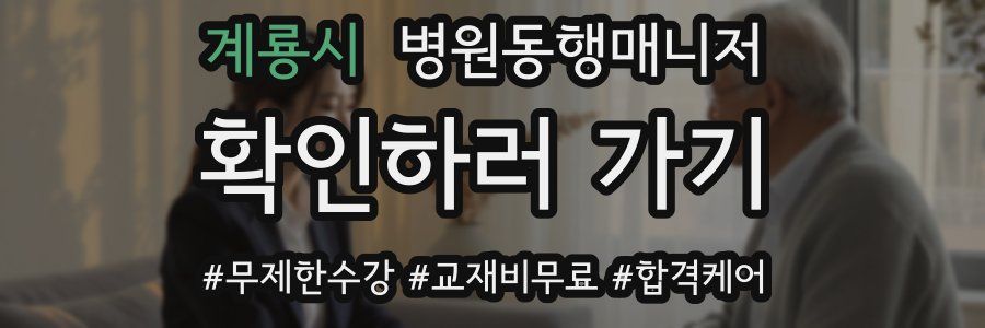 계룡시 병원동행매니저 자격증