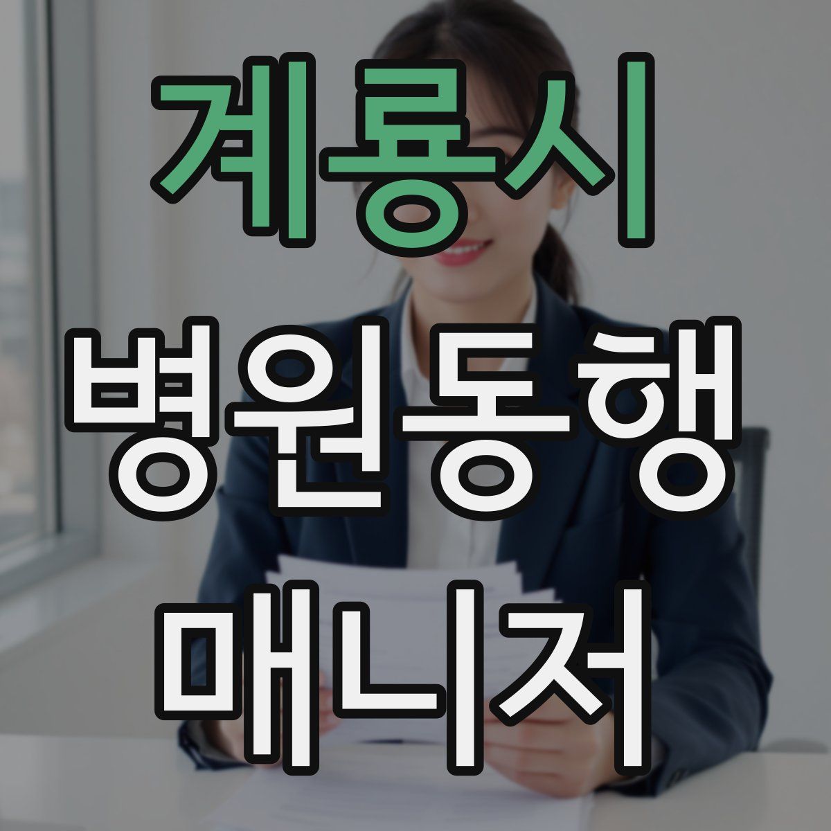 계룡시 병원동행매니저 자격증
