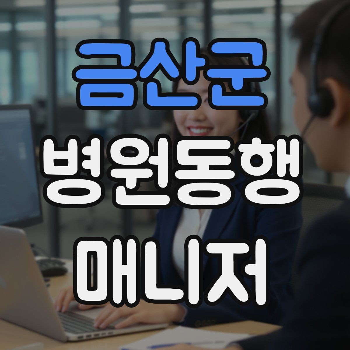 금산군 병원동행매니저 자격증 진료 후 약국 선택을 빠르게 하는 방법