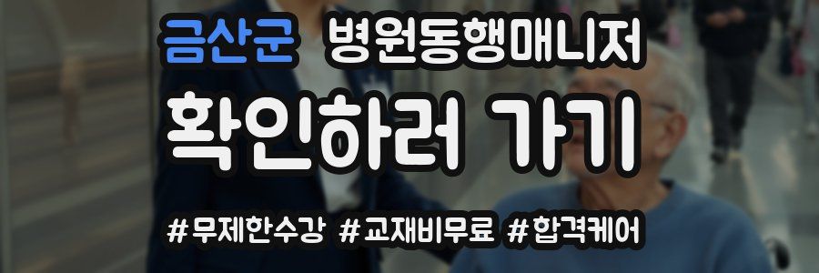금산군 병원동행매니저 자격증