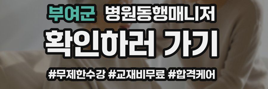 부여군 병원동행매니저 자격증