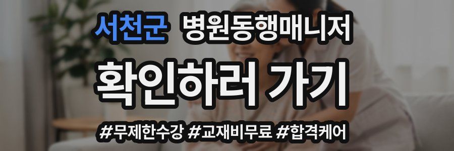 서천군 병원동행매니저 자격증