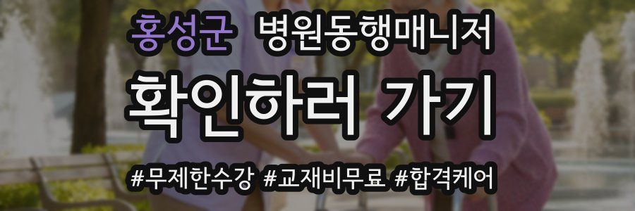 홍성군 병원동행매니저 자격증