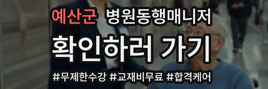 예산군 병원동행매니저 자격증