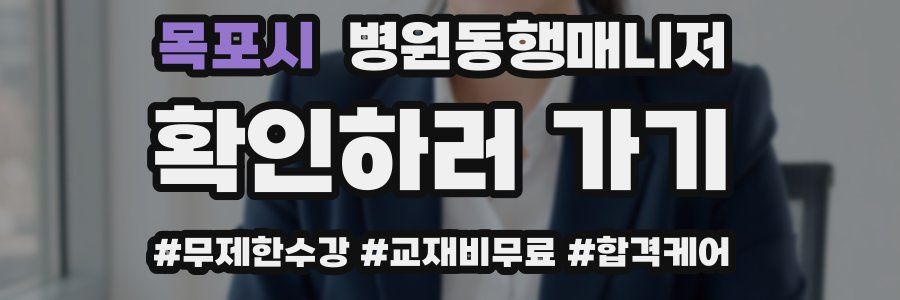 목포시 병원동행매니저 자격증