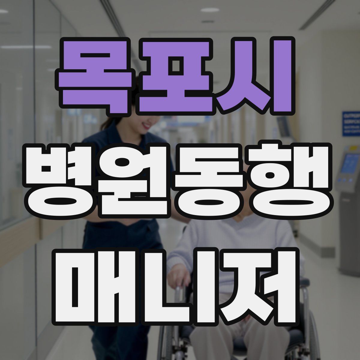 목포시 병원동행매니저 자격증