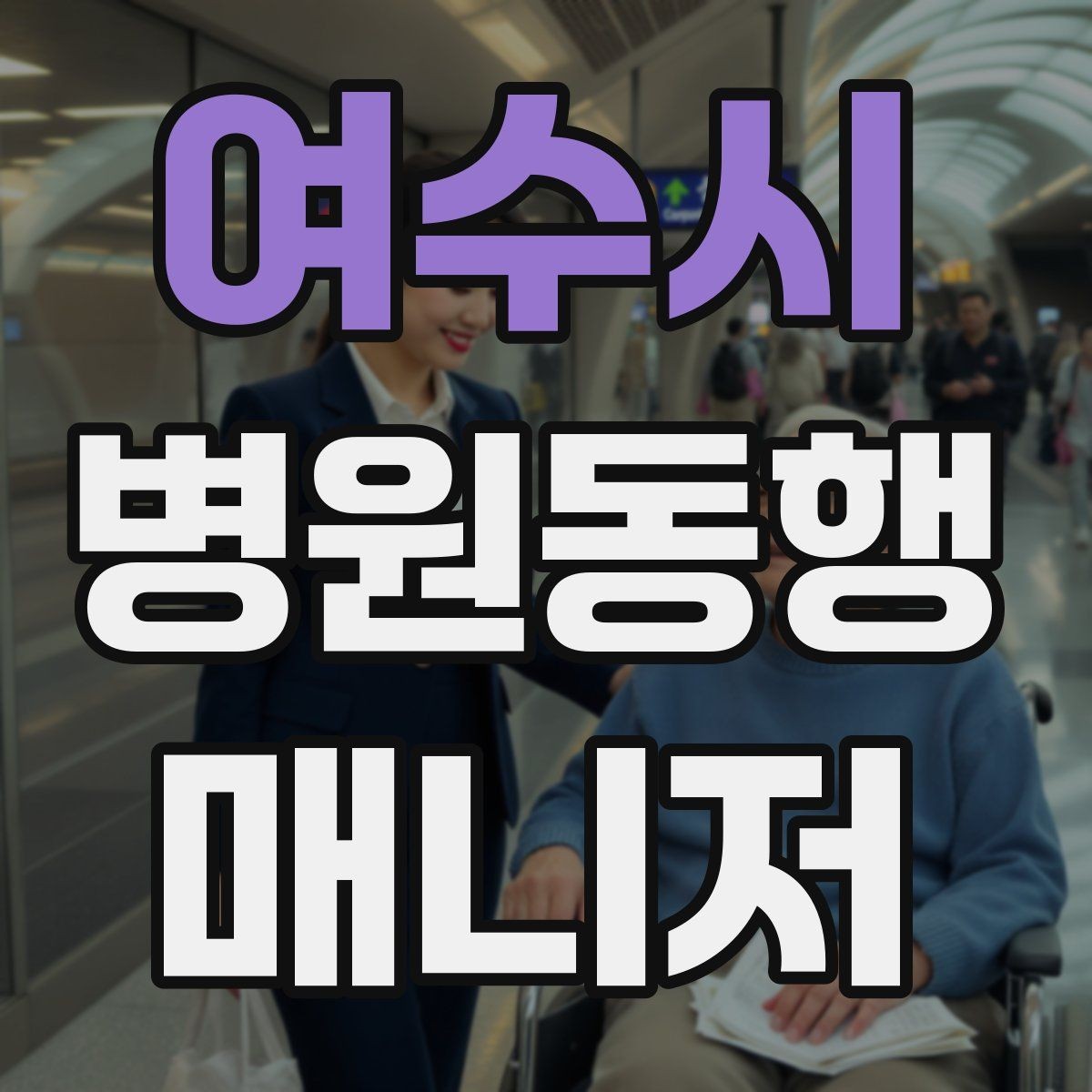 여수시 병원동행매니저 자격증 일정 관리 앱 활용하면 좋은 이유