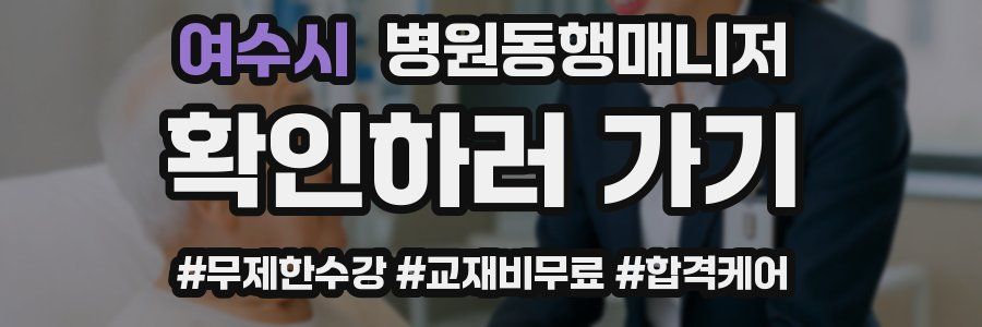여수시 병원동행매니저 자격증