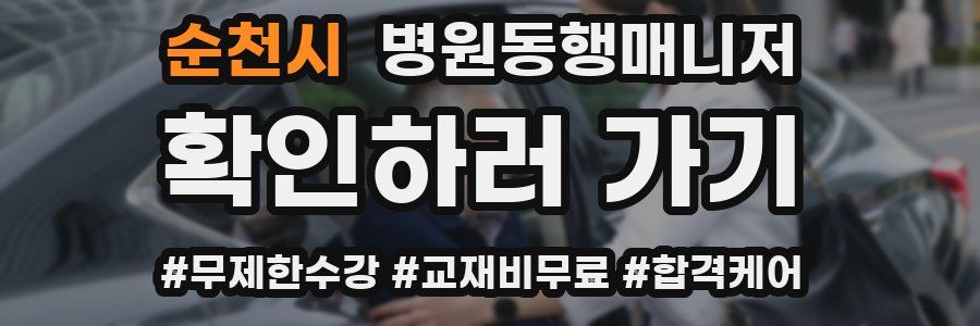 순천시 병원동행매니저 자격증