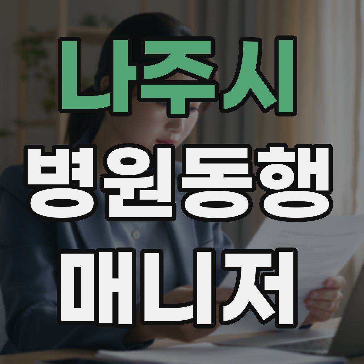 나주시 병원동행매니저 자격증 장기 동행 고객을 관리하는 방법