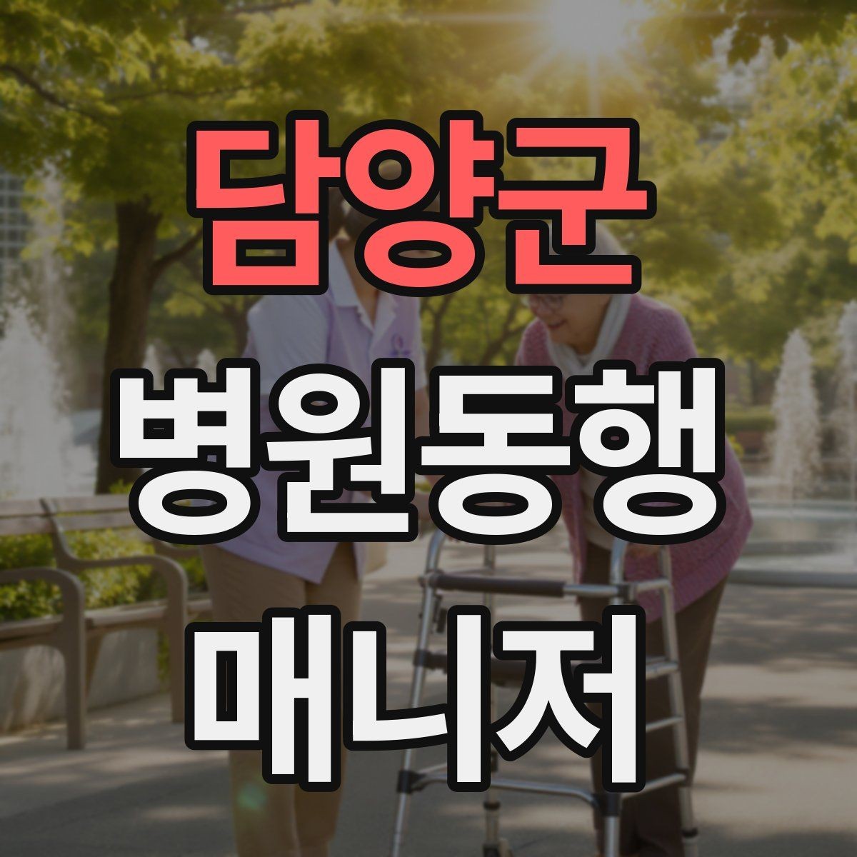 담양군 병원동행매니저 자격증 입원 전 검사 동행 시 주의할 것