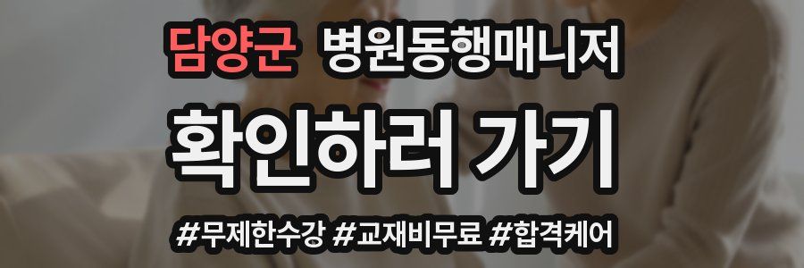 담양군 병원동행매니저 자격증