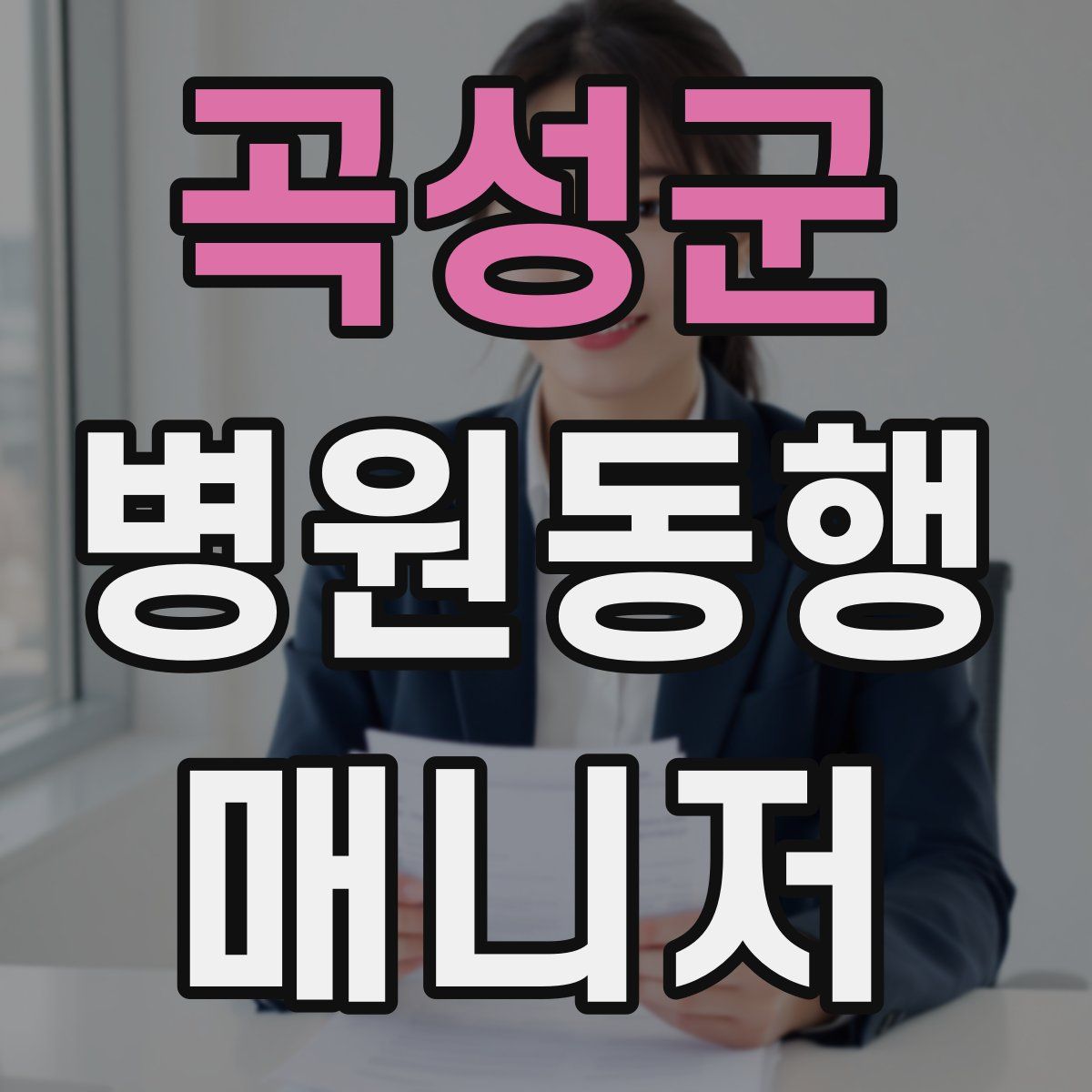 곡성군 병원동행매니저 자격증