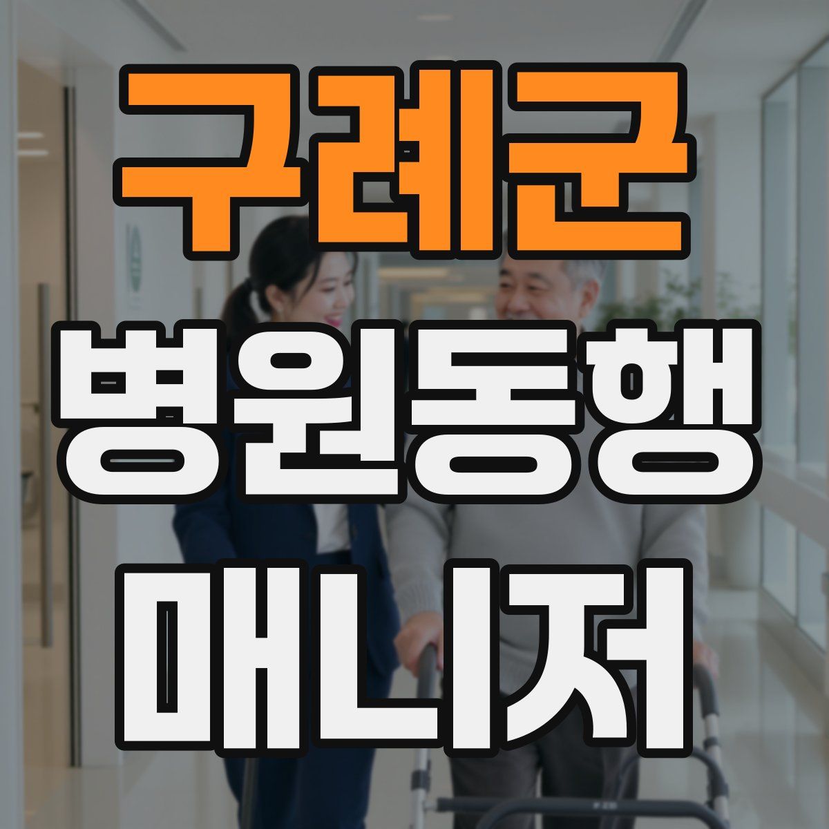 구례군 병원동행매니저 자격증