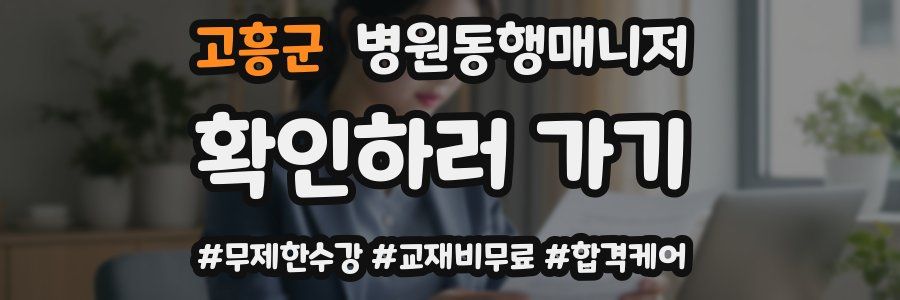 고흥군 병원동행매니저 자격증