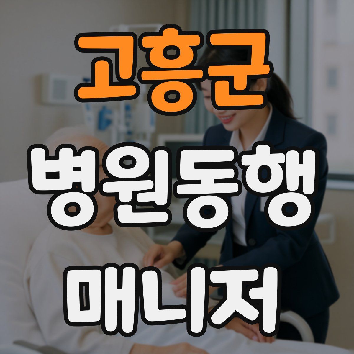 고흥군 병원동행매니저 자격증