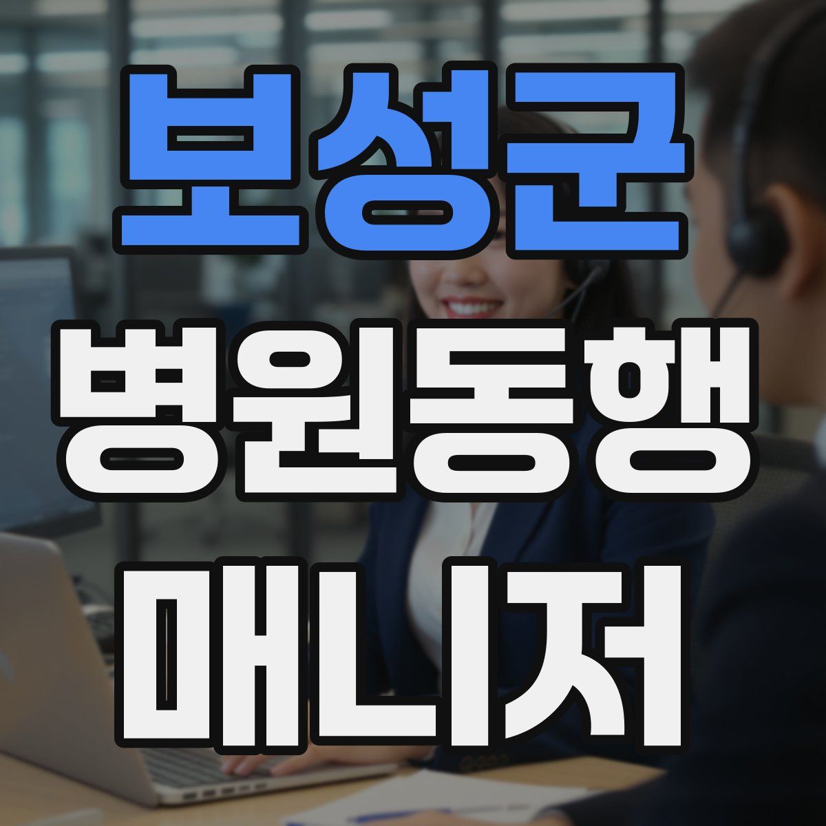 보성군 병원동행매니저 자격증