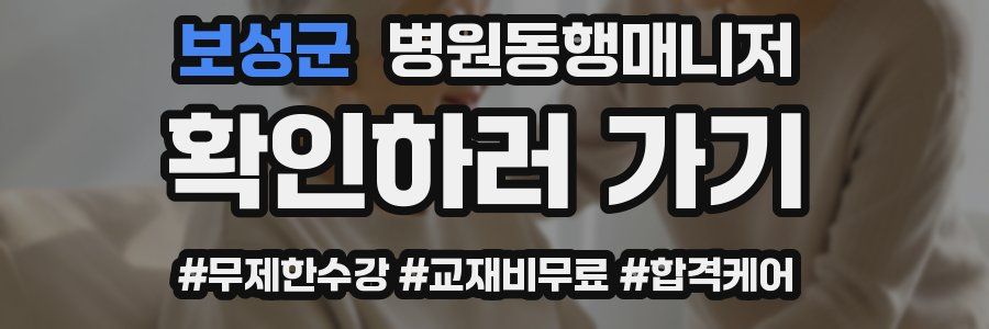 보성군 병원동행매니저 자격증