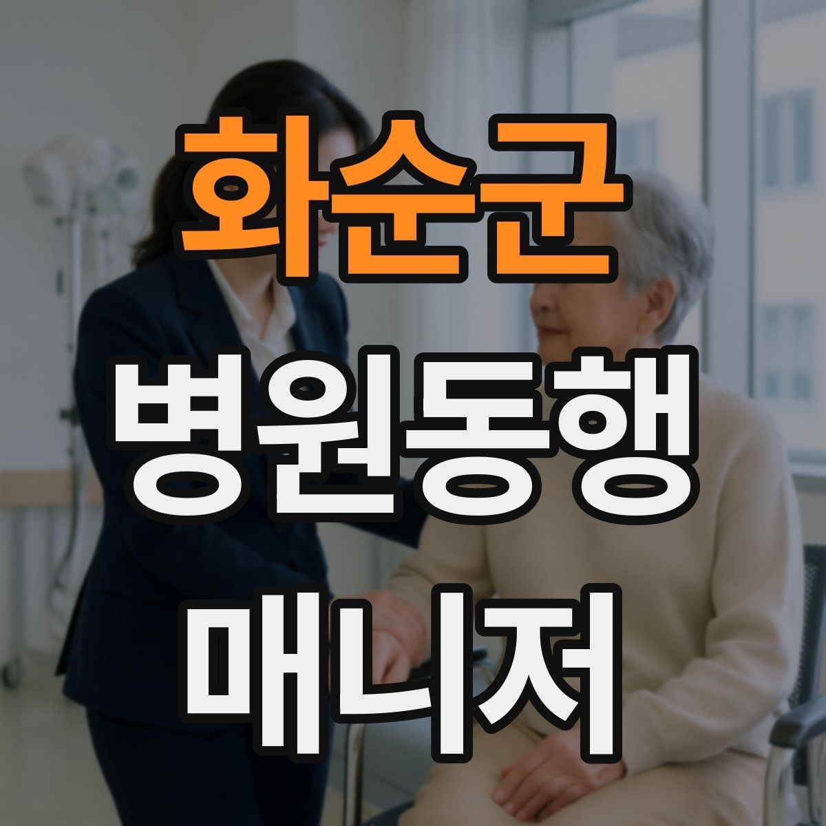 화순군 병원동행매니저 자격증 동행 전 안내 메시지를 간단히 쓰는 법