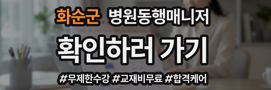 화순군 병원동행매니저 자격증