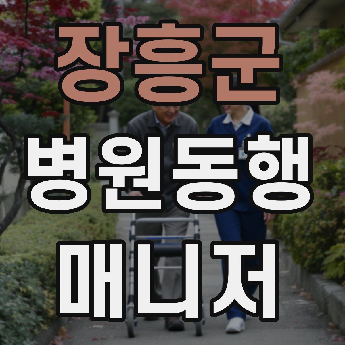 장흥군 병원동행매니저 자격증 병원 간 이동이 있을 때 계획 세우기