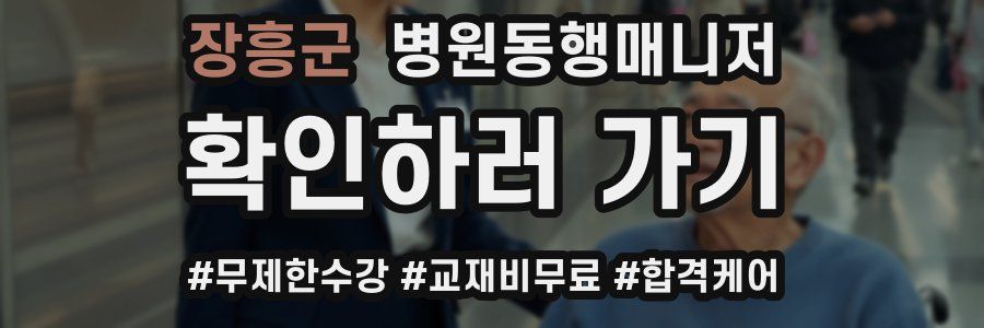 장흥군 병원동행매니저 자격증