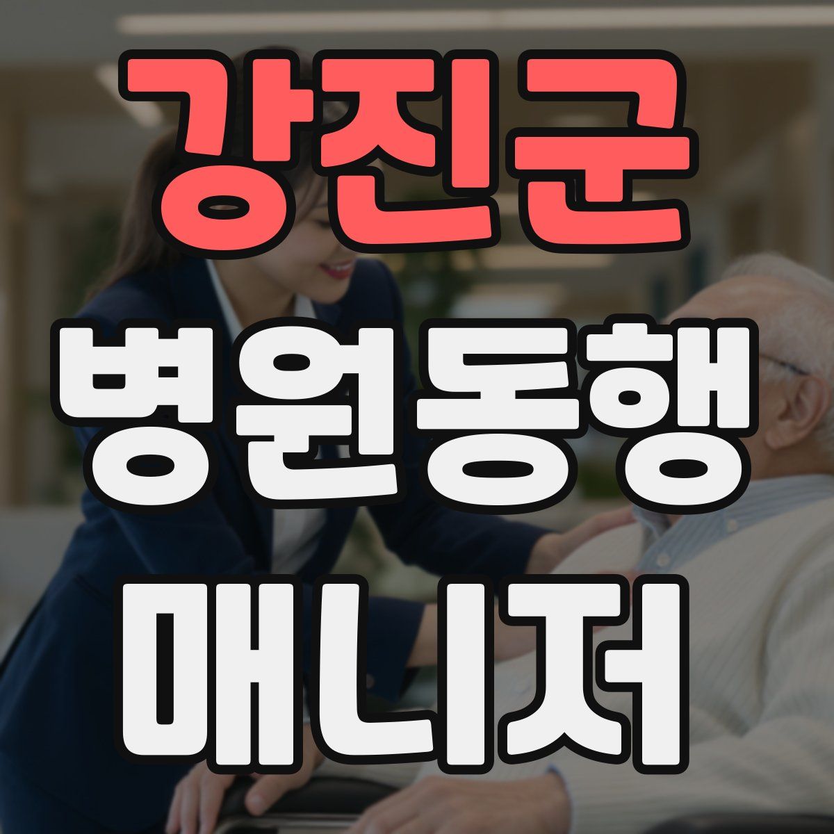 강진군 병원동행매니저 자격증