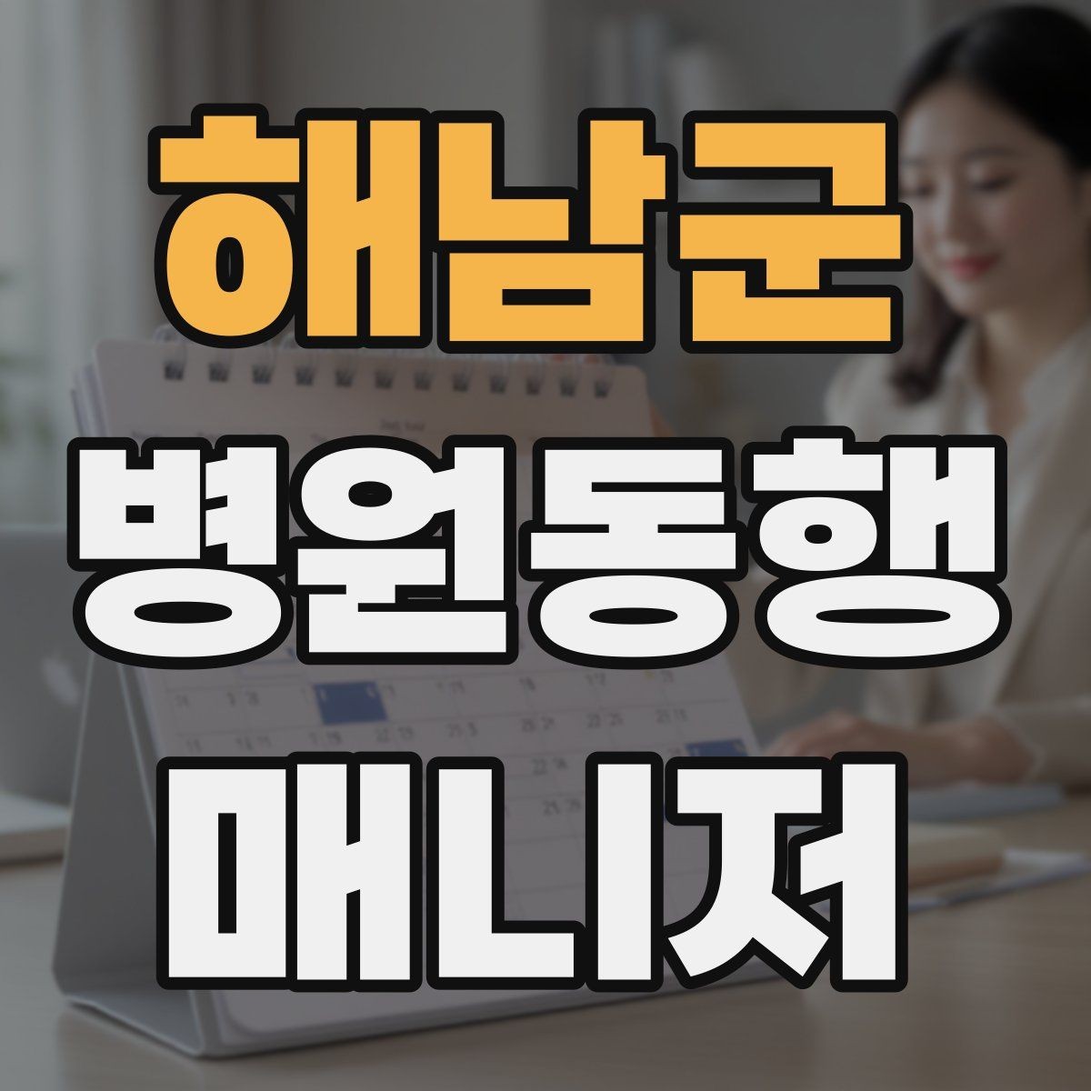 해남군 병원동행매니저 자격증 지각을 막는 이동 계획 세우는 법